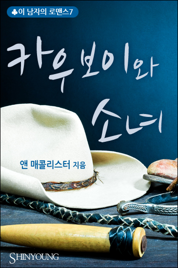 카우보이와 소녀