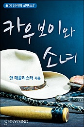 카우보이와 소녀