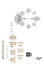 전설을 꿈꾸는 초보 영웅들을 위한 지침서