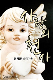 사랑의 천사