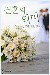 결혼의 의미 [단행본]