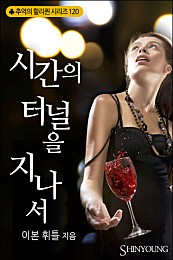 시간의 터널을 지나서 [단행본]