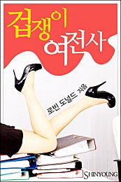 겁쟁이 여전사 [단행본]