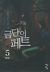 금단의 페트