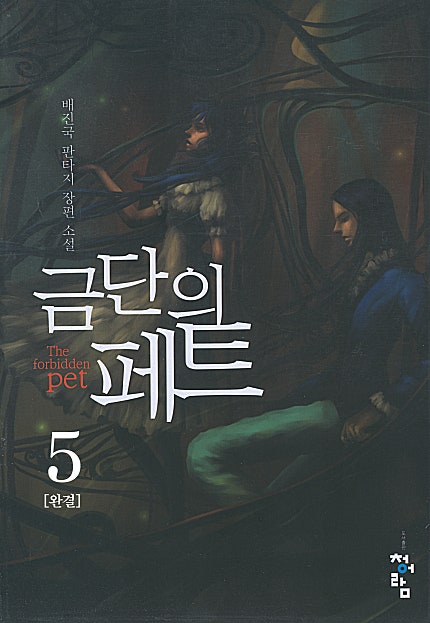 금단의 페트