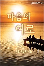 마음의 여로 [단행본]