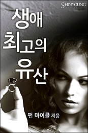 생애 최고의 유산