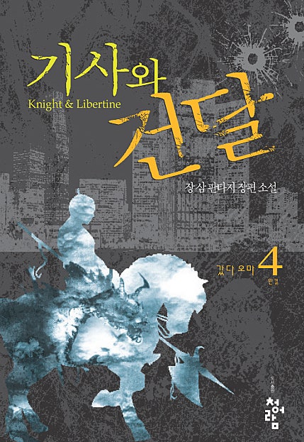 기사와 건달