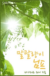 말괄량이 님프