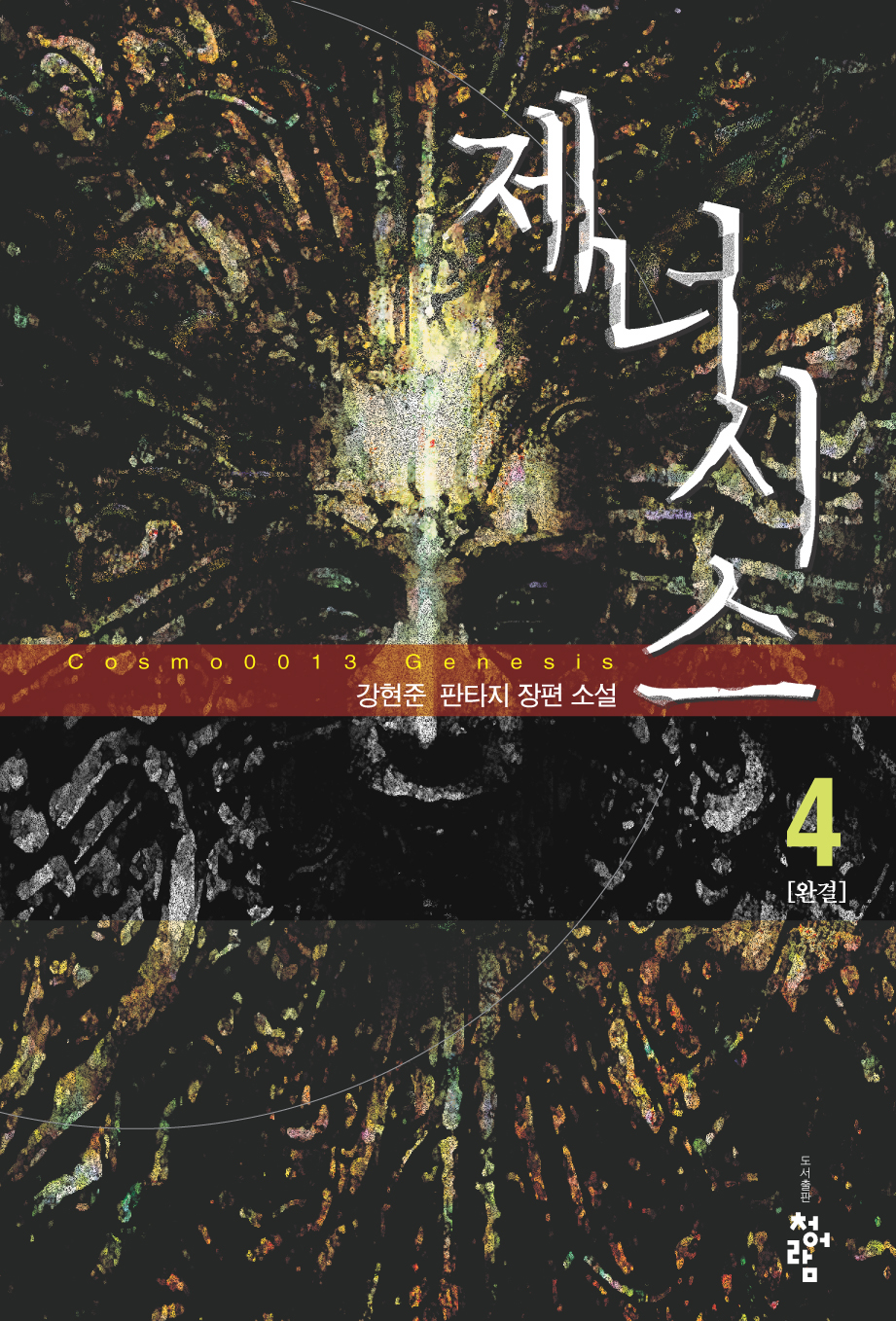 강미령(강현준)