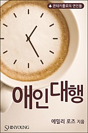 애인 대행 [단행본]