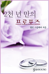 2천 년 만의 프로포즈