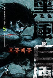 흑풍백풍
