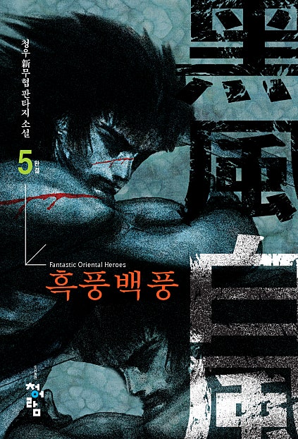 흑풍백풍