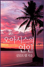 오아시스의 연인 [단행본]