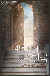 4년 만에 찾은 천국 [단행본]