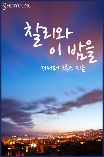 찰리와 이 밤을 [단행본]