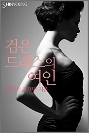 검은 드레스의 여인 [단행본]