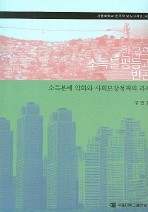 한국의 소득불평등과 빈곤 (소득분배 악화와 사회보장정책의 과제)
