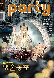 파티_Party 2013년 1월 49호