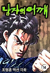 남자의 어깨