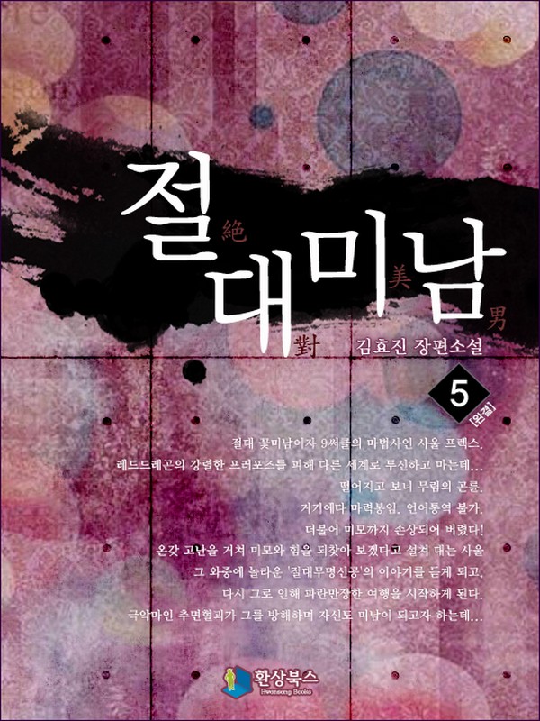 절대미남 [단행본]