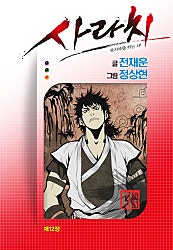 사라치