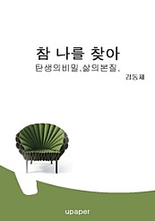 참나를 찾아