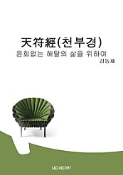 天符經(천부경)