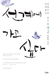 선계에 가고 싶다. 2(체험판)