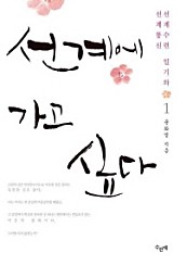 선계에 가고 싶다. 1(체험판)