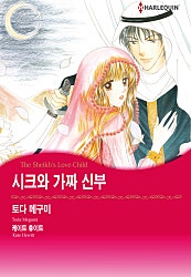 [할리퀸]시크와 가짜 신부