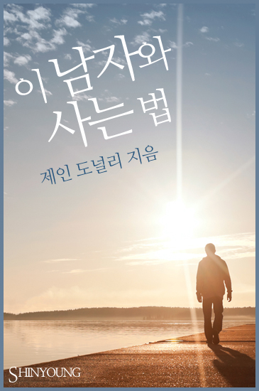 이 남자와 사는 법