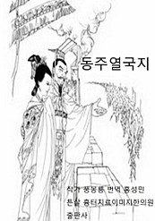 풍몽룡의 춘추전국시대 역사소설 동주열국지 11회 12회 6
