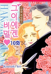 그이에겐 비밀 [클래식]