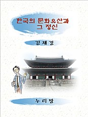 한국의 문화유산과 그 정신