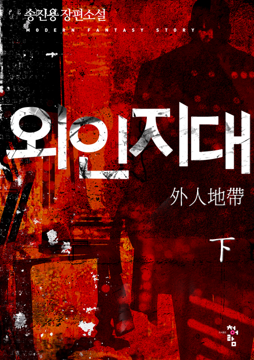 외인지대 [단행본]
