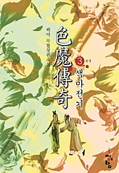 색마전기 [단행본]