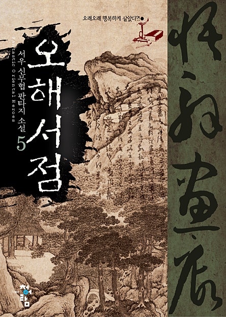 오해서점 [단행본]