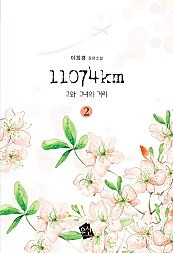 11074km [단행본]