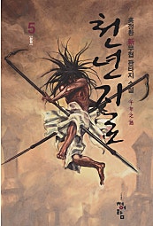 천년지로 [단행본]