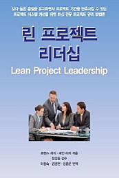 린 프로젝트 리더십