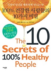 100% 건강한 사람들의 10가지 비밀