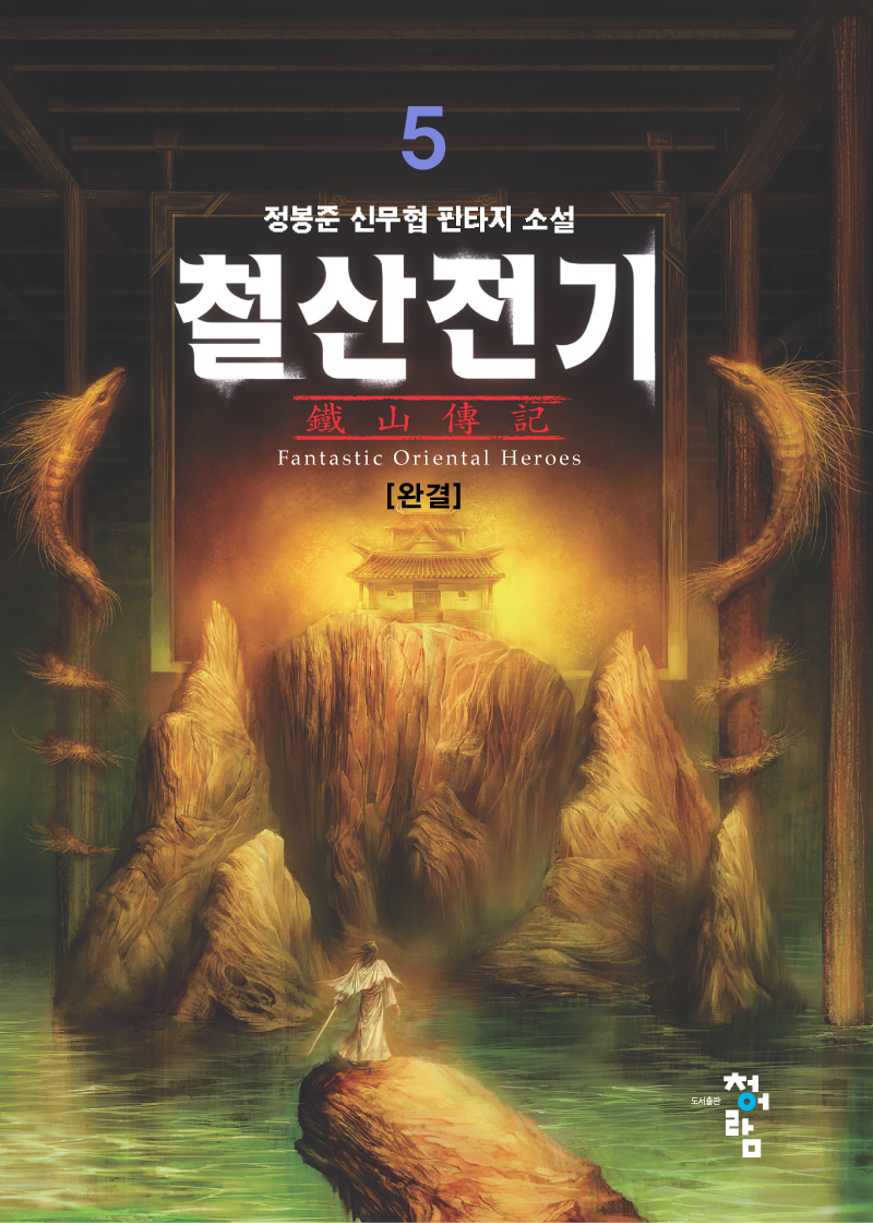 철산전기 [단행본]
