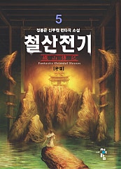 철산전기