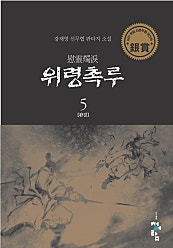 위령촉루 [단행본]
