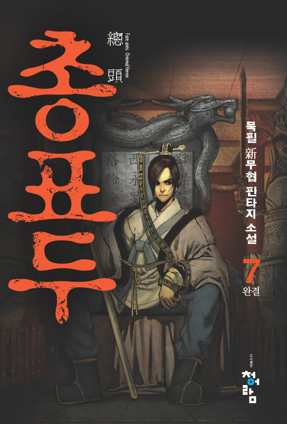 김봉석(묵필)