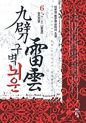 구벽뇌운 [단행본]