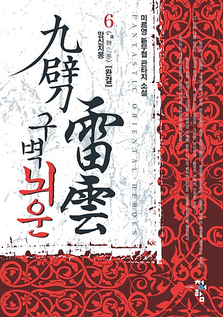 구벽뇌운 [단행본]