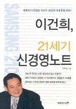 이건희 21세기 신경영노트